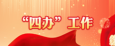 四辦工作