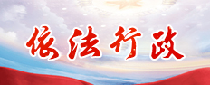 依法行政