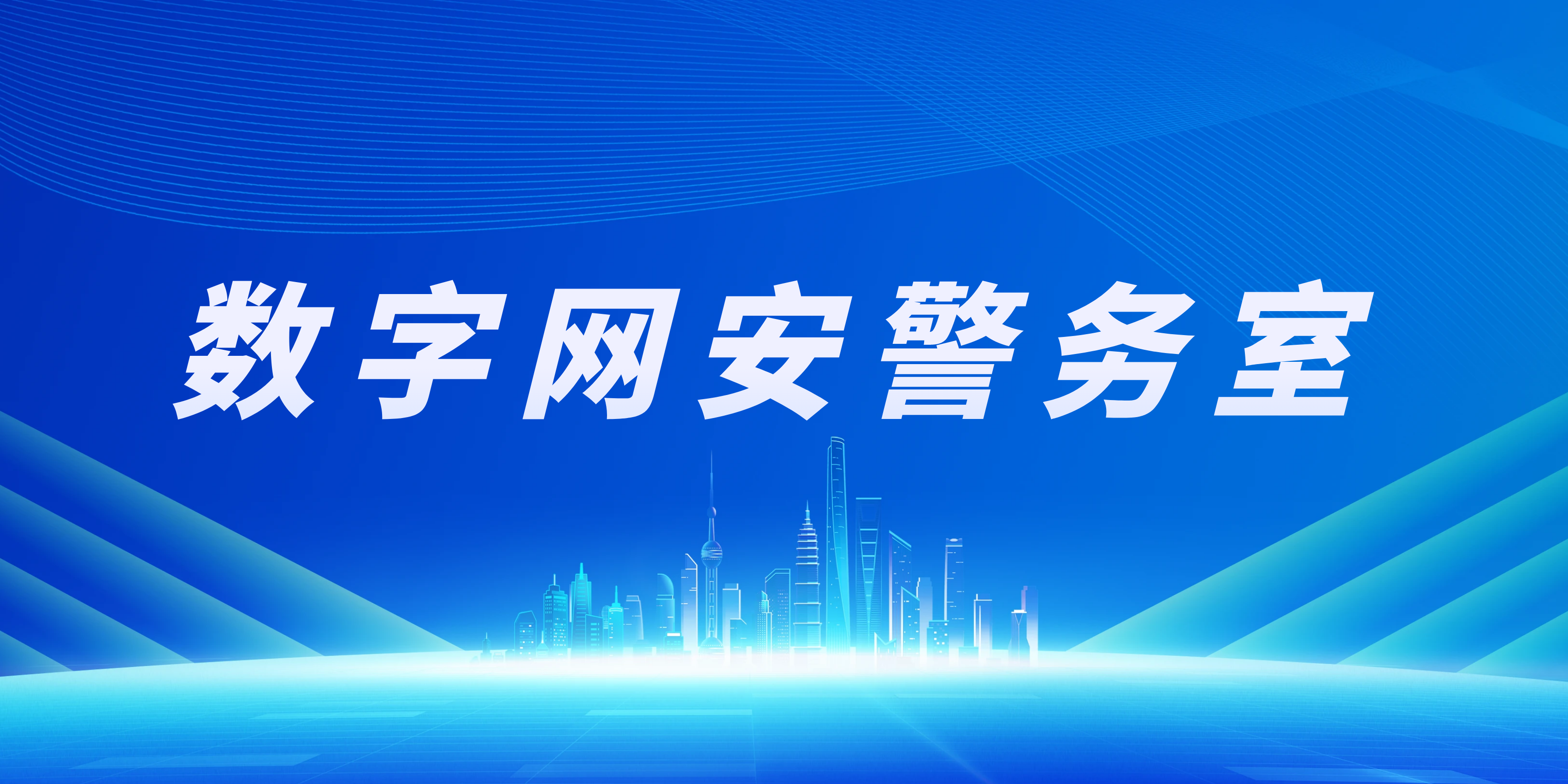 數(shù)字網(wǎng)安警務(wù)室