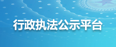 海拉爾區(qū)行政執(zhí)法公示平臺(tái)