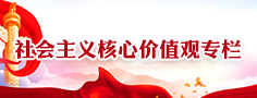 社會(huì)主義核心價(jià)值觀(guān)